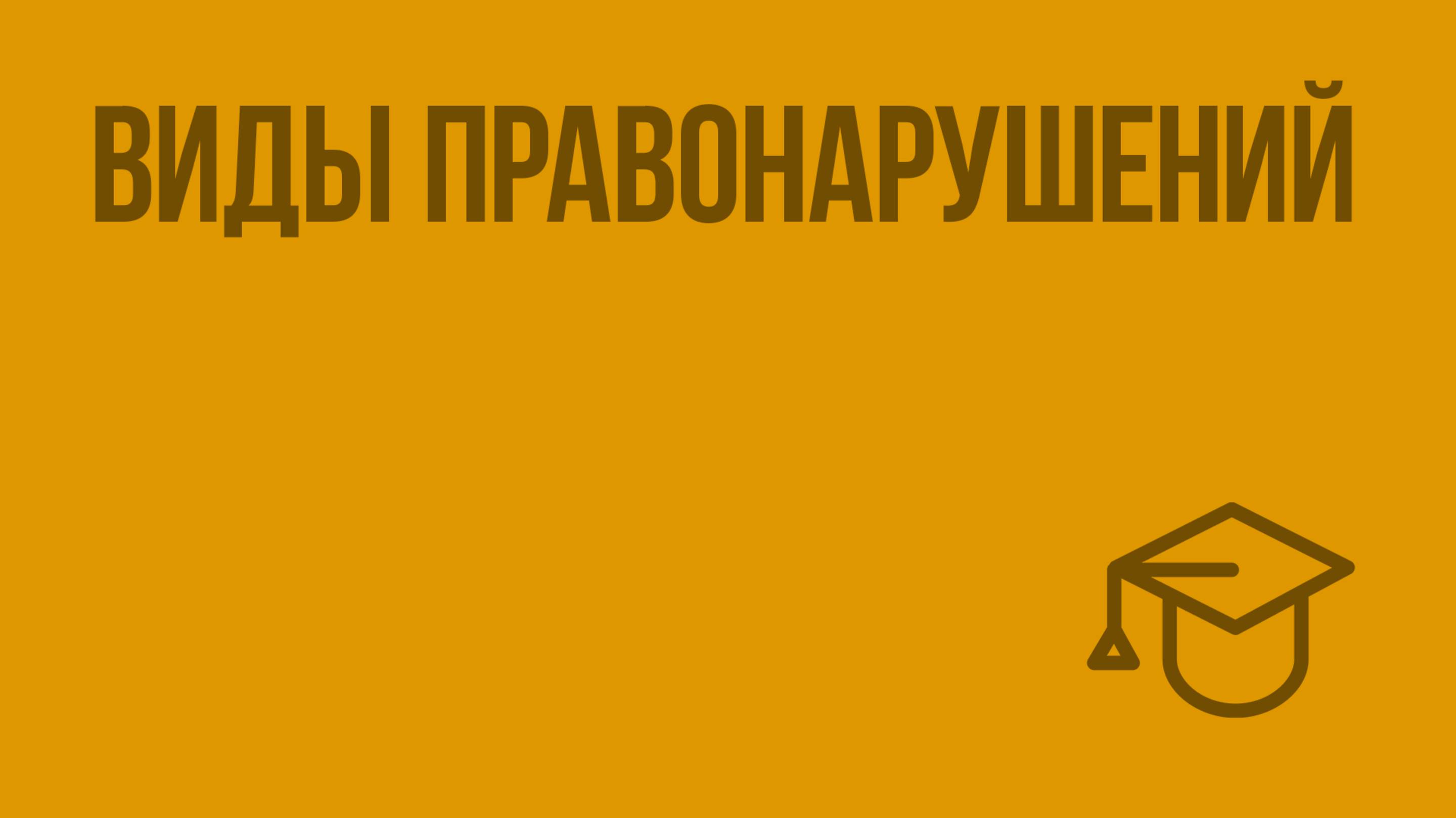 Виды правонарушений. Видеоурок по обществознанию 9 класс