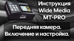 Передняя камера. Включение и настройка. Инструкция Wide Media MT-PRO.