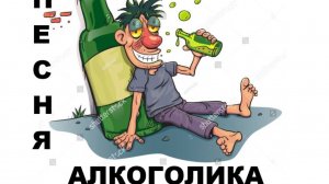 ПЕСНЯ АЛКОГОЛИКА | NEW 2025