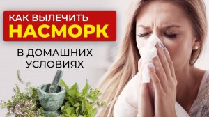 БЫСТРОЕ ЛЕЧЕНИЕ НАСМОРКА!  Устранить заложенность носа в домашних условиях
