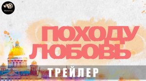 Трейлер: Походу любовь 2025 В кино с 27 марта (Наше кино)