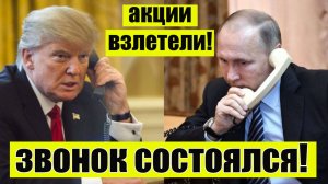 Акции ММВБ взлетели! Трамп позвонил Путину! ОФЗ взлетели! Курс рубля укрепляется! Инфляция растет!