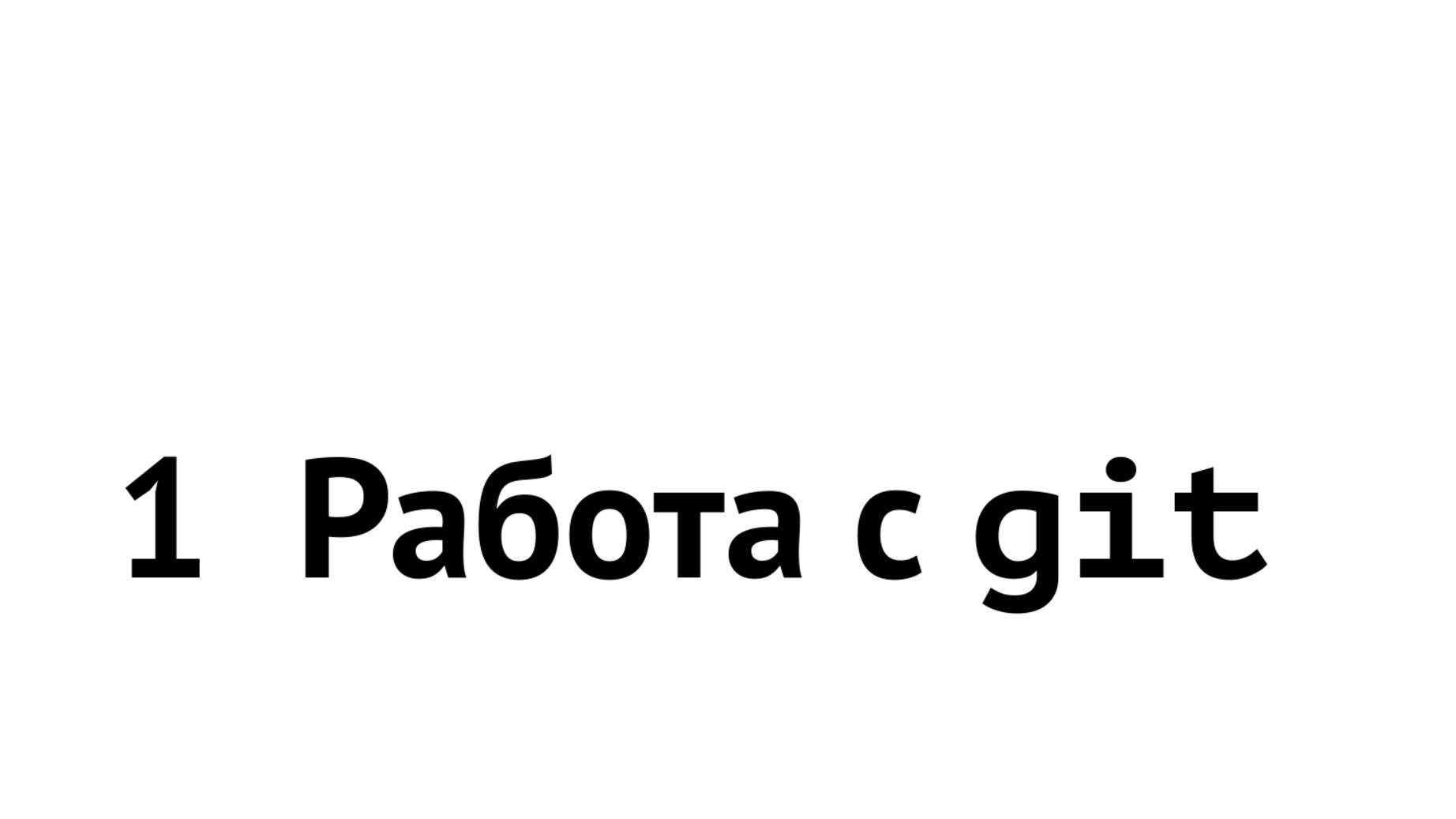 Лабораторная работа 1. Работа с Git.