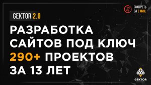 Разработка сайтов под ключ. Заказать сайт. Не шаблонный дизайн | Промо | Веб-студия Gektor