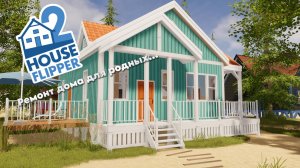 House flipper2 2025 Уютный ремонт для близких людей