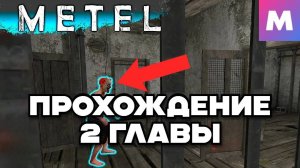 ПРОХОЖДЕНИЕ ВТОРОЙ ГЛАВЫ ▶ METEL - HORROR ESCAPE