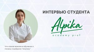 Студент Академии "Альпика" отвечает на вопросы