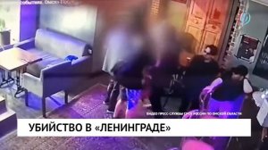 Убийство в «Ленинграде»