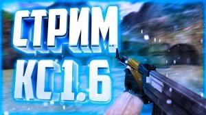 стрим Counter Strike 1.6