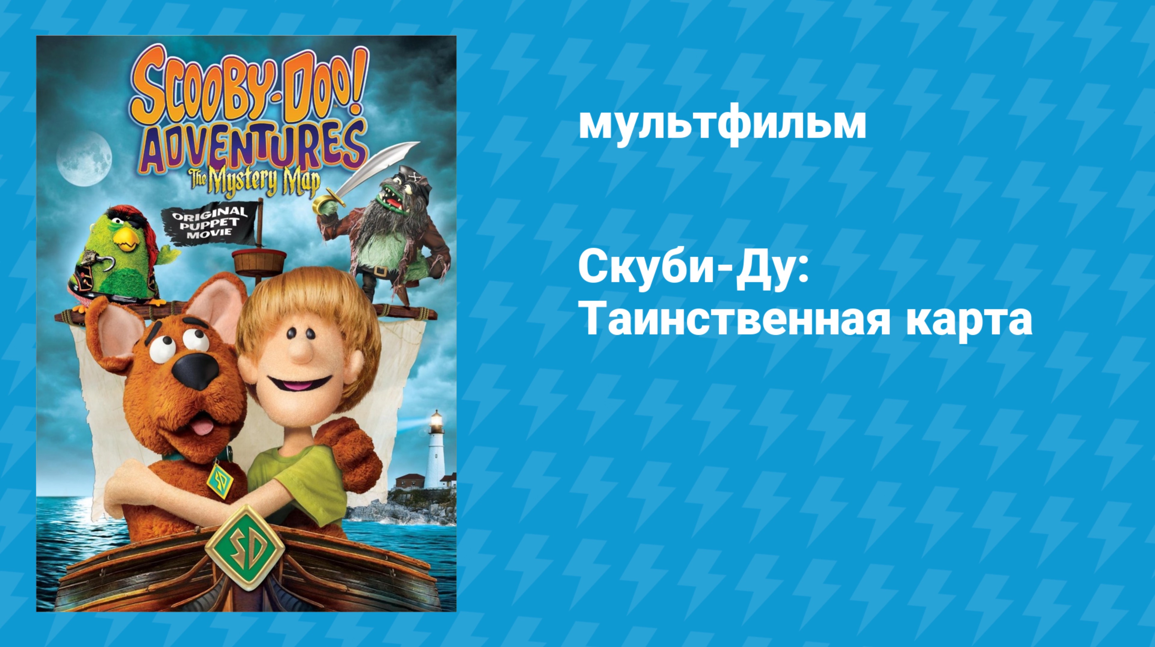 Скуби-Ду: Таинственная карта (мультфильм, 2013)