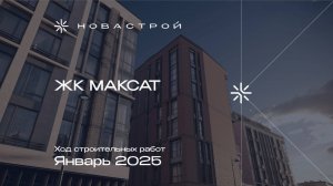 Ход строительства ЖК «Максат» январь 2025