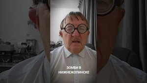 ЗОМБИ В НИЖНЕЖОПИНСКЕ