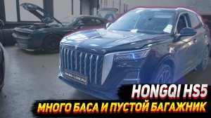 Hongqi hs5: Установка сабвуфера и замена акустики