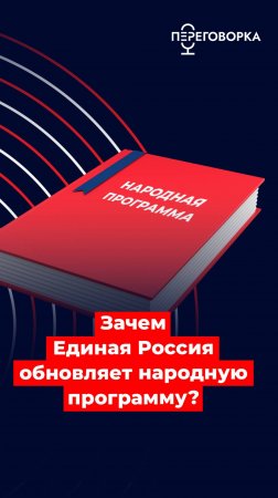 Зачем Единая Россия обновляет народную программу?