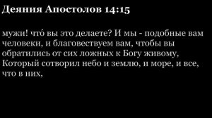 Деяния Апостолов, глава 14