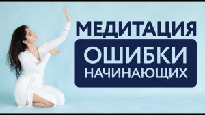 КАК НАЧАТЬ МЕДИТИРОВАТЬ И НЕ РАЗОЧАРОВАТЬСЯ?