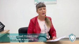 Отзыв клиента компании "Кредитный комиссар"