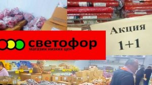 СВЕТОФОР🚦 МАГАЗИН ОЖИВАЕТ👍ГОРЫ ВЫГОДНЫХ НОВИНОК🔥ОБЗОР Магазина Низких Цен 2025