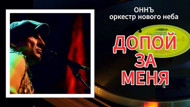 ДОПОЙ ЗА МЕНЯ  #ОННЪ #оркестрновогонеба #романтика #любовь #вечнаялюбовь #ностальгия  #игорьгоголь