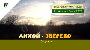 8- ЛИХОЙ- ЗВЕРЕВО- Вояж- Ноябрь- 2023