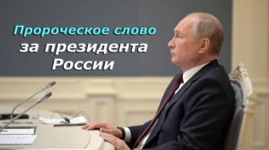 Слово Небесного Отца за президента России Владимира Путина