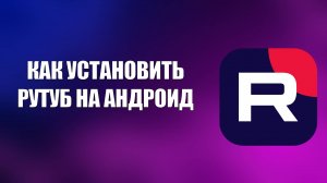 КАК УСТАНОВИТЬ РУТУБ НА АНДРОИД