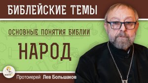 НАРОД. Основные понятия Библии #1. Протоиерей Лев Большаков