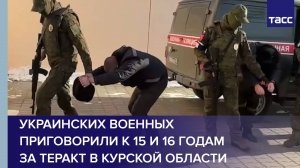 Украинских военных приговорили к 15 и 16 годам за теракт в Курской области