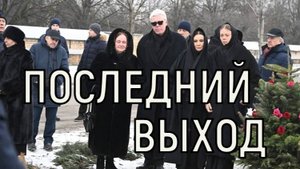 Беда за бедой. Похороны Олега Стриженова обернулись реанимацией родного человека.