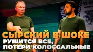 СВО последние новости с Курской области - Сырский в панике скрывает потери ВСУ