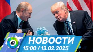 Новости 15:00 от 13.02.2025