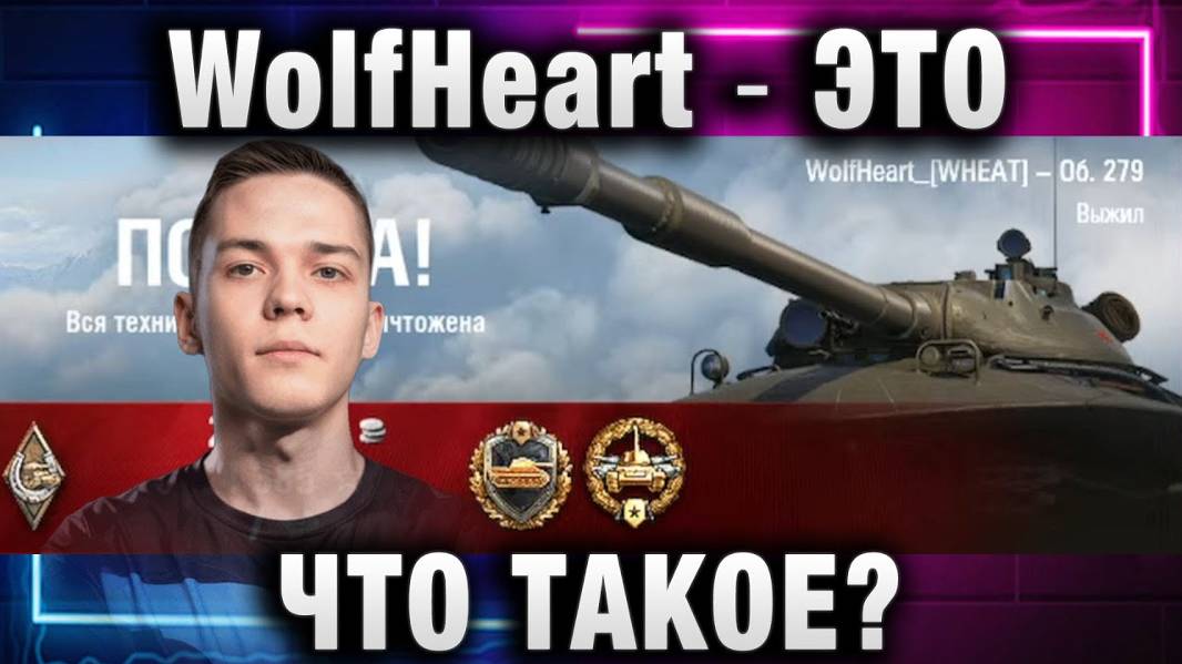 WolfHeart ★ ЭТО ЧТО ТАКОЕ?
