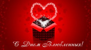 С Днем Влюблённых  -красивые поздравления в День Святого Валентина!2025г