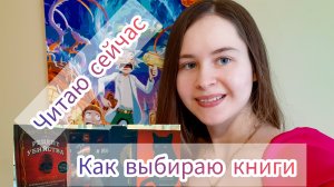 Мой метод выбора книг. Что читаю сейчас🦋