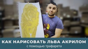 Как нарисовать льва акрилом с помощью трафарета