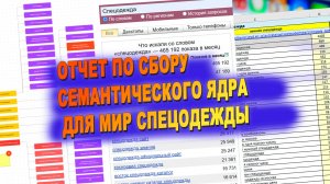 Отчет по сбору семантического ядра для Мир Спецодежды