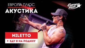 NILETTO — Еду я на Родину // Европа Плюс Акустика