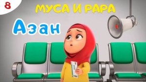 Муса и Рара.
Азан
Исламские мультфильмы