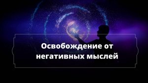 Медитация "Освобождение от негативных мыслей"