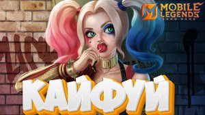 Кайфуй - Mobile legends