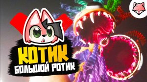 КОТИК - БОЛЬШОЙ РОТИК ► Poppy Playtime: Chapter 4 #7