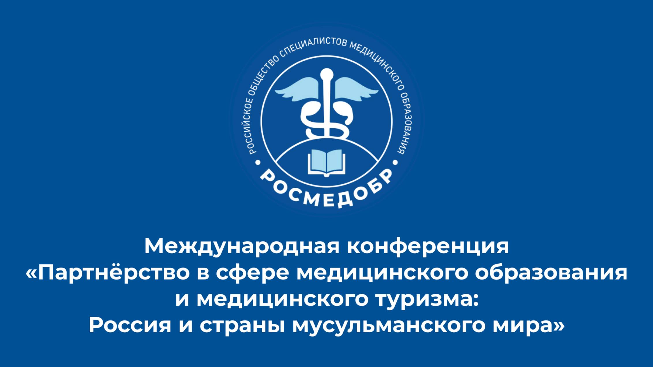 Партнёрство в сфере медицинского образования и медицинского туризма