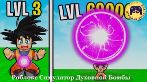 Роблокс Симулятор Духовной Бомбы (Roblox Spirit Bomb Simulator)