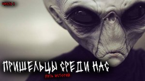 Пришельцы среди нас (5в1) Выпуск №1