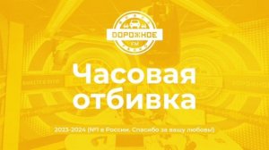 Часовая отбивка "Номер 1 в России. Спасибо за вашу любовь" (Дорожное радио, 2023-2024)