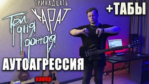 Три дня дождя, тринадцать карат — Аутоагрессия (melancholia, Album 2023) (guitar cover) табы аккорды