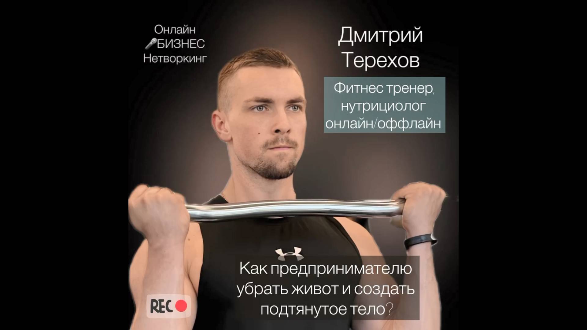 Терехов Дмитрий - фитнес тренер и нутрициолог онлайн/офлайн.
