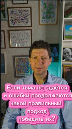 Если тьма не сдаётся и ошибки продолжаются, какой правильный подход победить их?