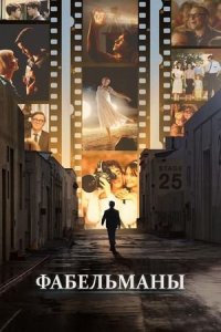 Фабельманы (2022) / The Fabelmans