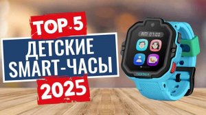 ТОП-5: Лучшие умные часы для детей 2025